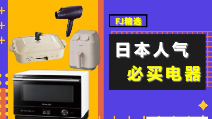 人気家電簡体字