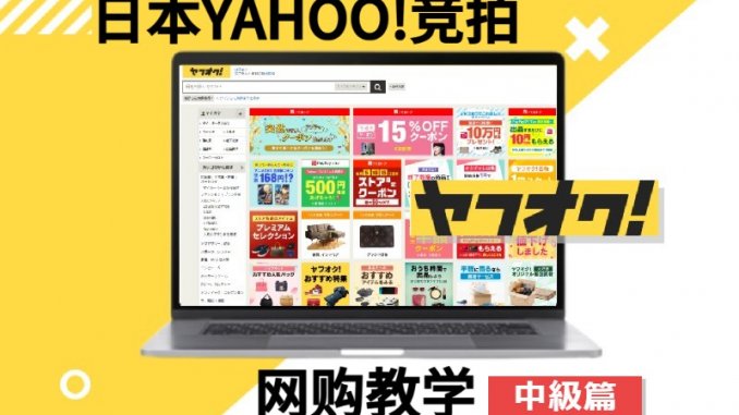 ヤフオク簡体字