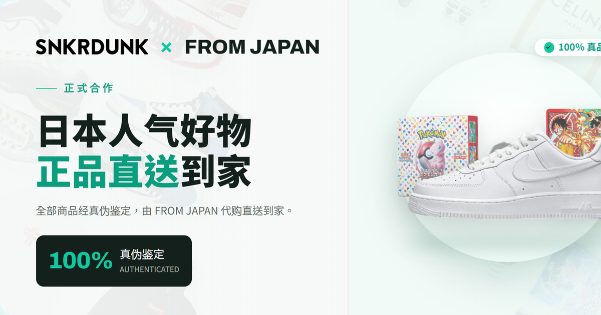 SNKRDUNK × FROM JAPAN 正式合作 日本人气好物正品直送到家
