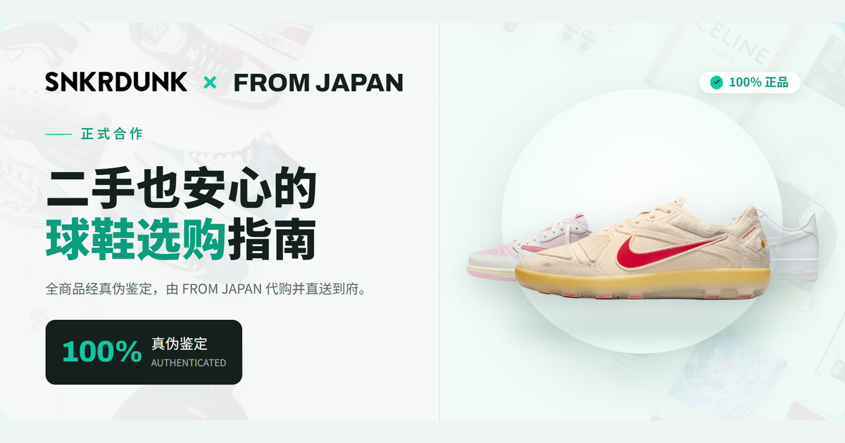 SNKRDUNK × FROM JAPAN 球鞋品质指南｜二手也安心的球鞋选购指南