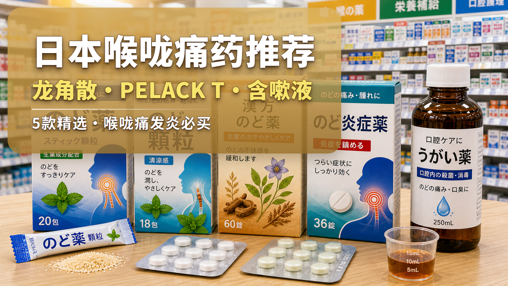 2026日本喉咙痛药推荐 龙角散・PELACK T・含嗽液 喉咙痛喉咙发炎日本药妆店喉咙药陈列