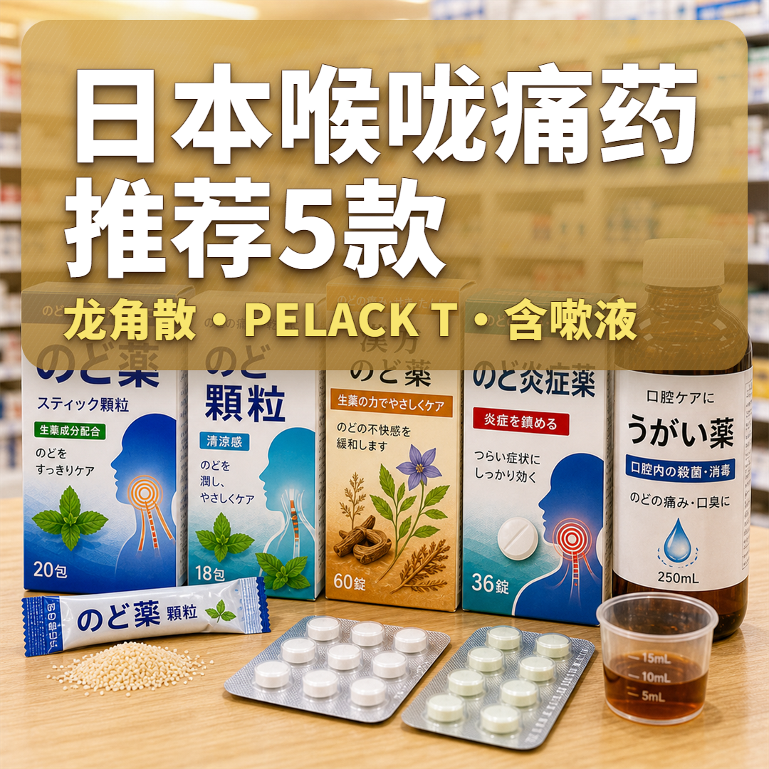 日本喉咙痛药推荐｜龙角散・PELACK T・含嗽液 喉咙痛发炎必买清单