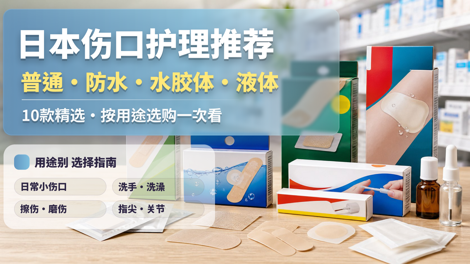 2026日本创可贴推荐完整指南|水胶体、防水创可贴、液体创可贴怎么选 日本药妆店伤口护理用品陈列