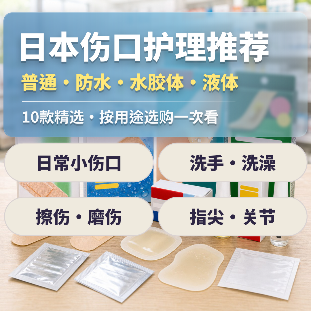 日本创可贴推荐|水胶体、防水创可贴、液体创可贴 日本伤口护理用品完整清单