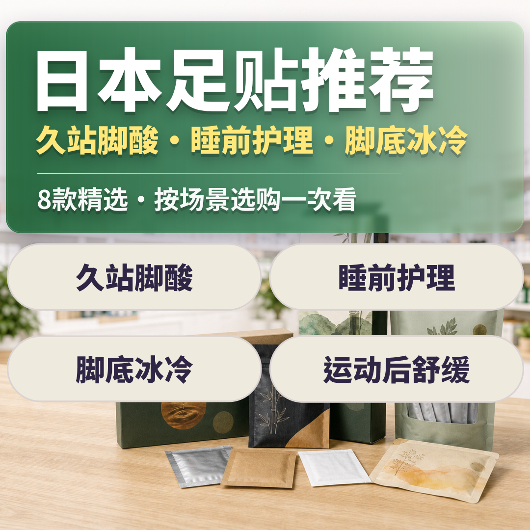 日本足贴推荐｜休足时间・树液足贴・蒸气温热足贴 站一整天脚酸的足部舒缓贴片清单