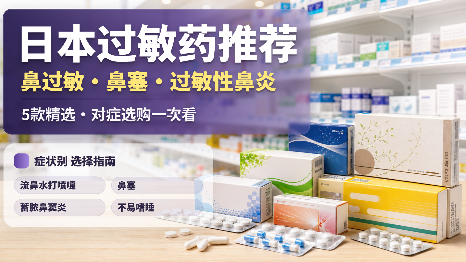 2026日本过敏药・鼻炎药推荐 非索非那定・Alesion 20・汉方 Chikunain・乐敦 Alguard 鼻过敏鼻塞日本药妆店过敏药陈列
