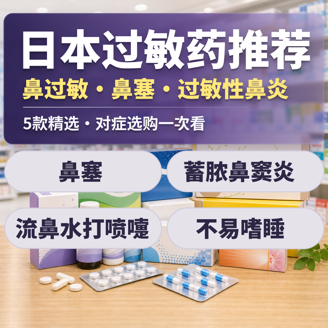 日本过敏药推荐｜鼻过敏・鼻塞・过敏性鼻炎 第一代第二代抗组胺与汉方对症选购清单