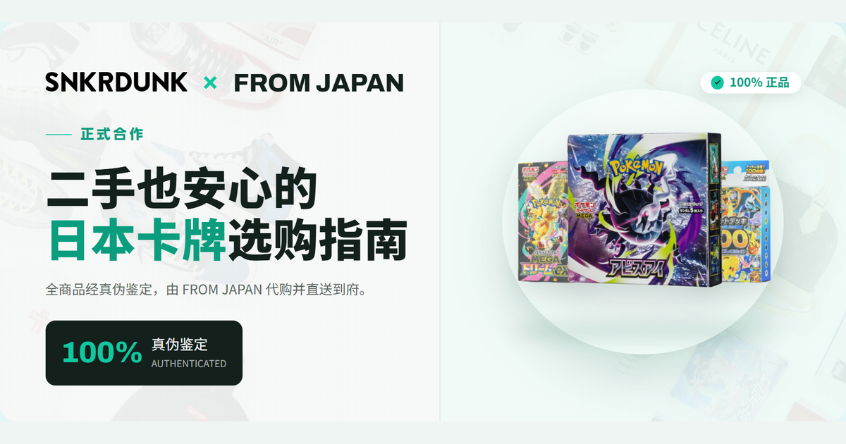 SNKRDUNK × FROM JAPAN 正式合作 日本人气卡牌选购指南 正品直送到家