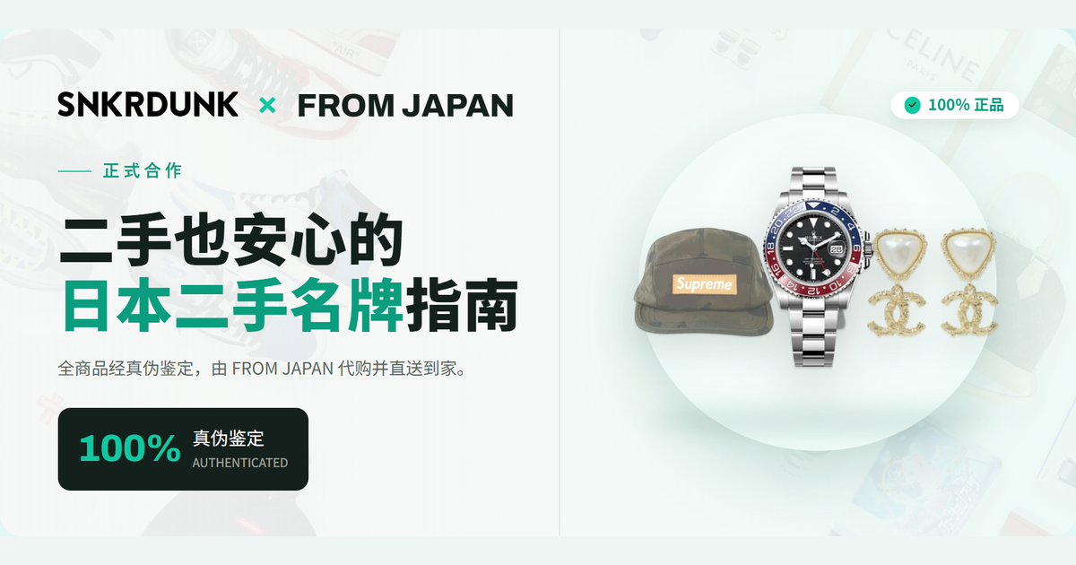 【2026日本二手名牌指南】SNKRDUNK真伪鉴定：潮牌、二手包到劳力士 SNKRDUNK × FROM JAPAN 正式合作