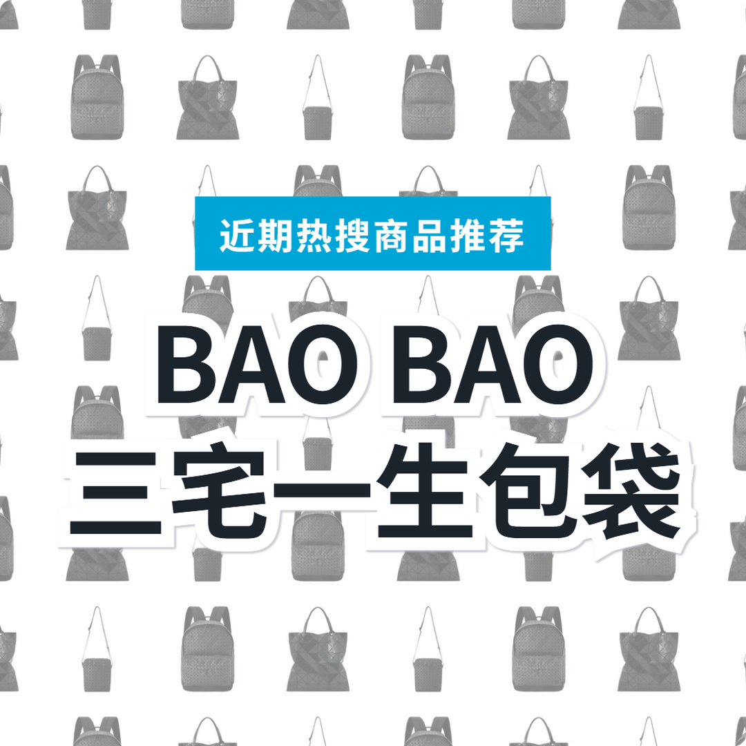 【日本BAO BAO】三宅一生包袋 3 款精选｜日本代购指南