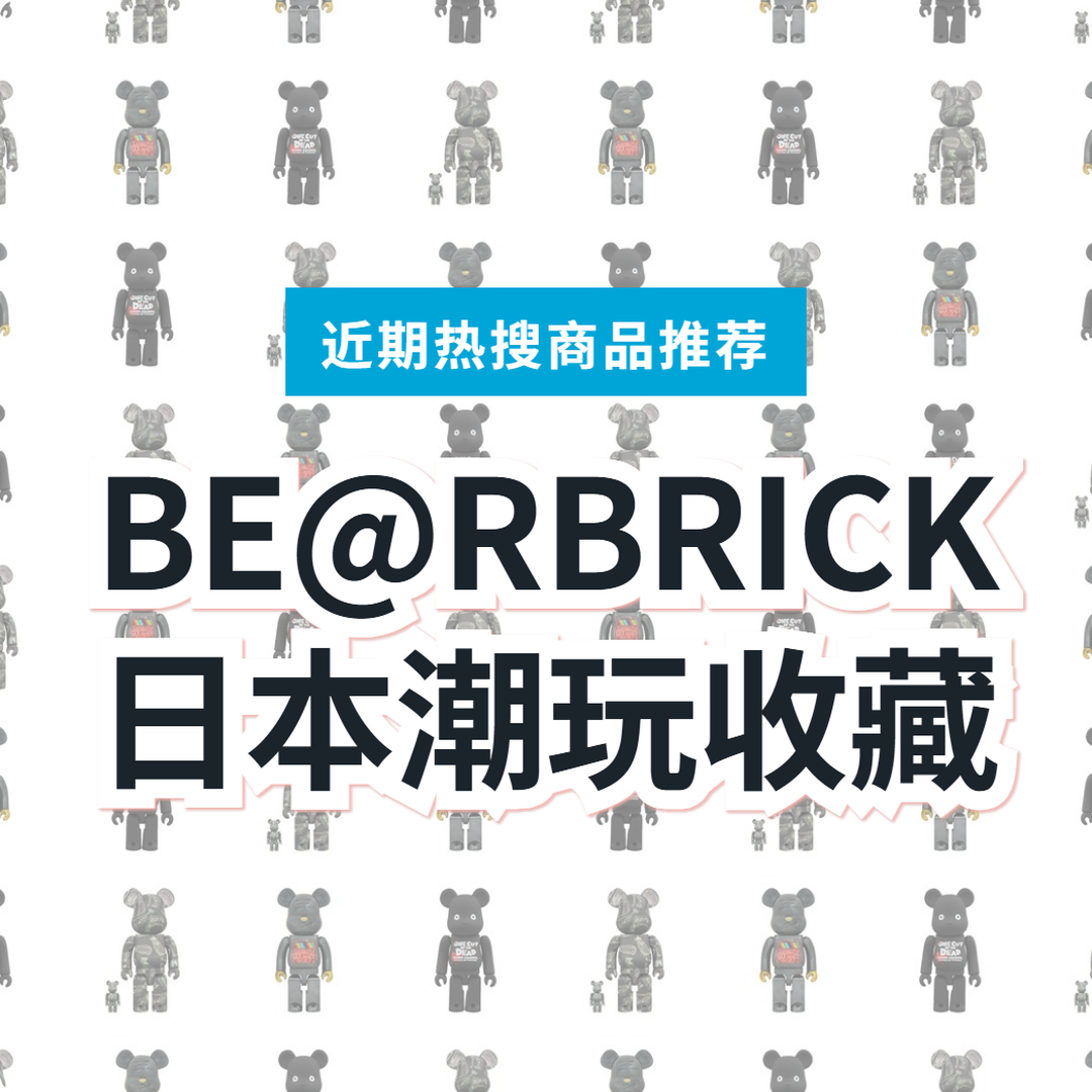 【日本BE@RBRICK】MEDICOM TOY 潮玩 3 款精选|日本代购指南
