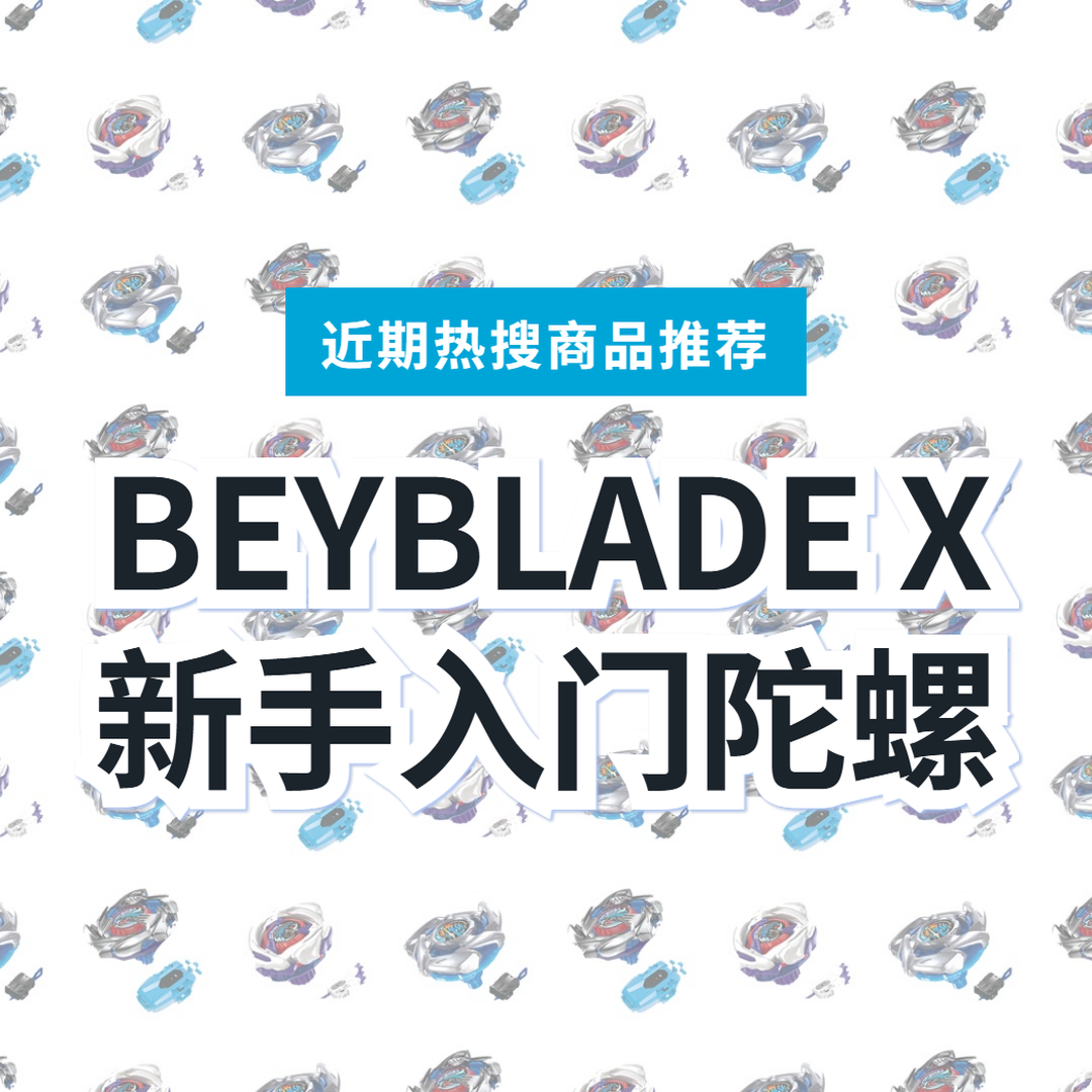 【日本爆旋陀螺X】新手入门 3 选｜日本代购 | FROM JAPAN