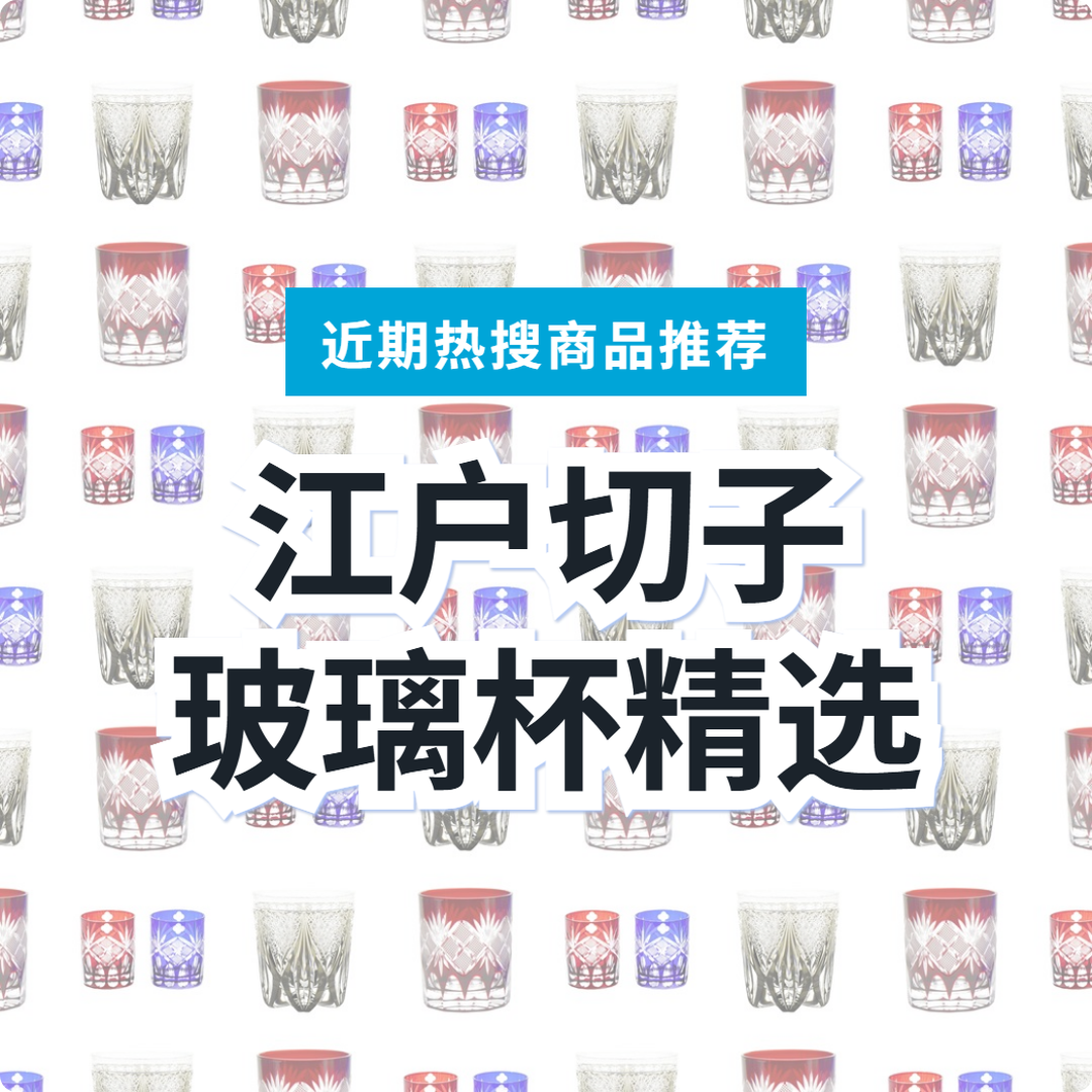 江户切子 玻璃杯 3 款精选｜日本代购 | FROM JAPAN