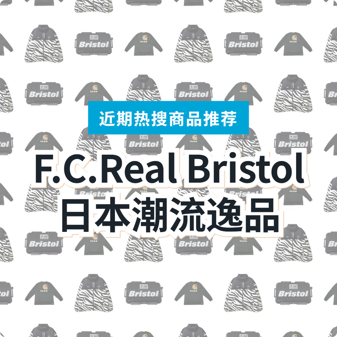【日本潮流逸品】F.C.Real Bristol 联名 3 选｜日本代购