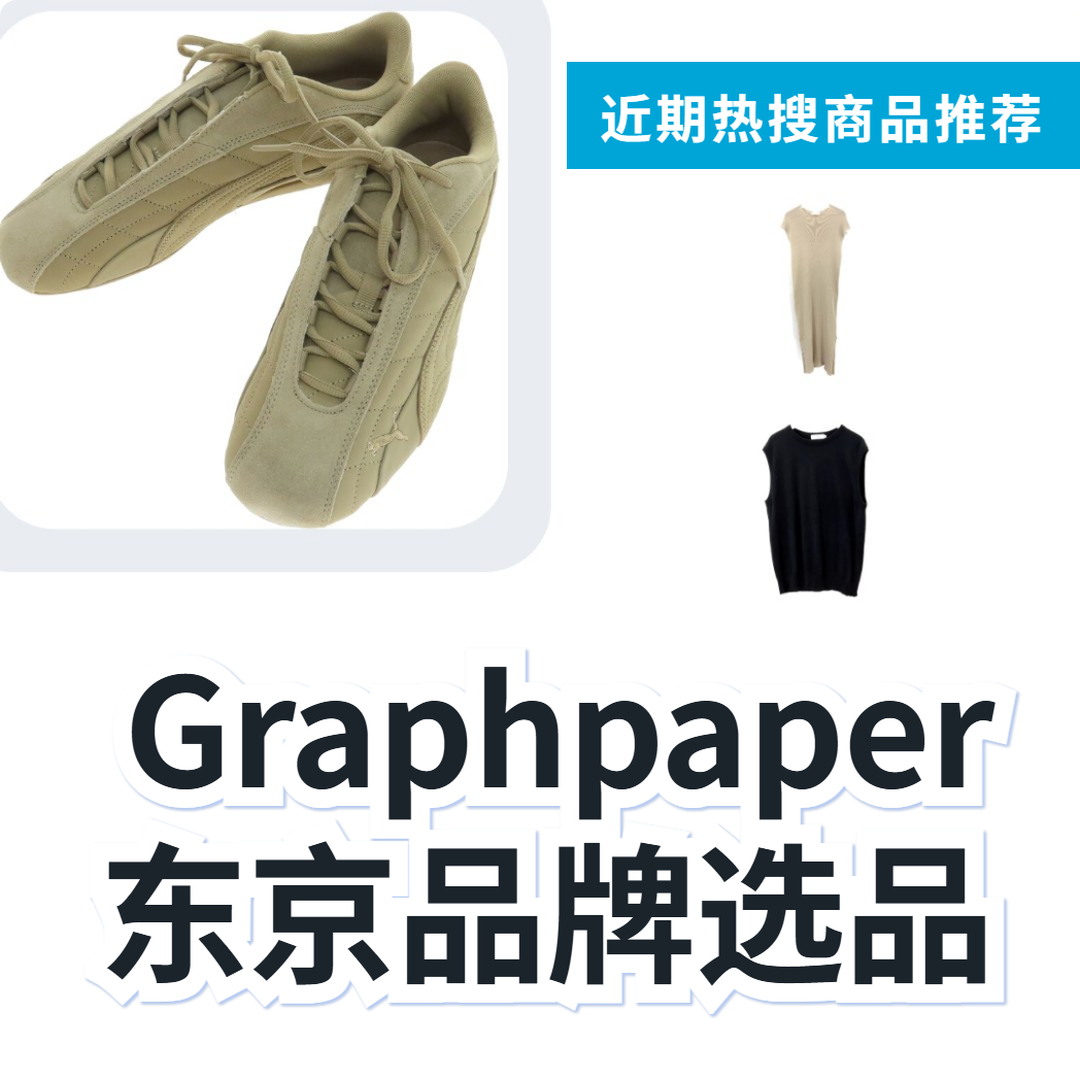Graphpaper 东京设计师品牌服饰 3 选|日本代购 | FROM JAPAN