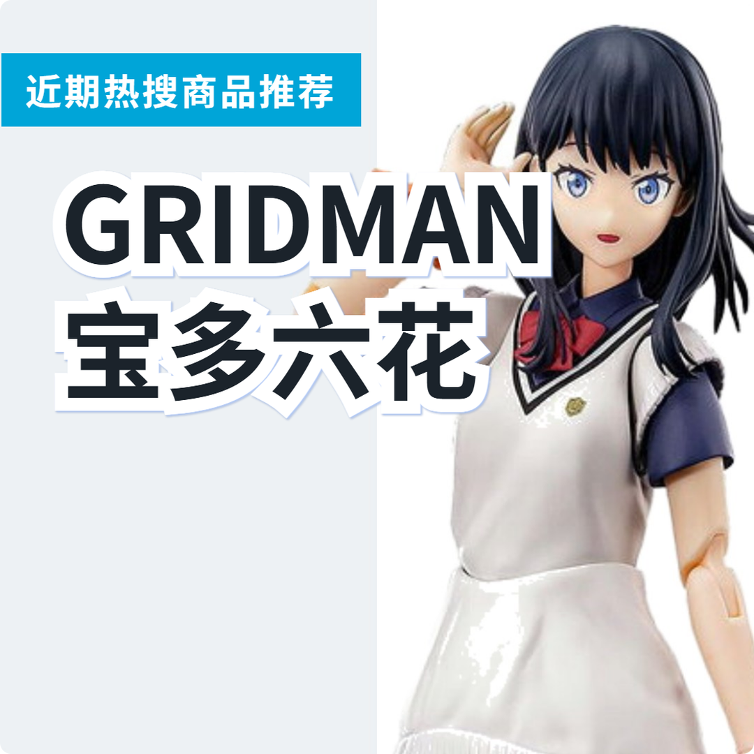 SSSS.GRIDMAN 宝多六花手办 3 款精选|日本代购 | FROM JAPAN