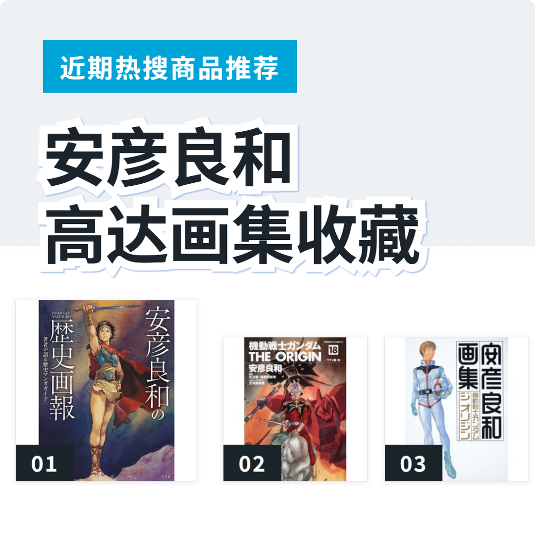 安彦良和《机动战士高达THE ORIGIN》画集收藏3选|日本代购 | FROM JAPAN