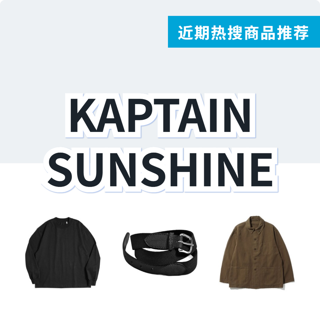KAPTAIN SUNSHINE 服饰 3 款精选｜日本代购 | FROM JAPAN