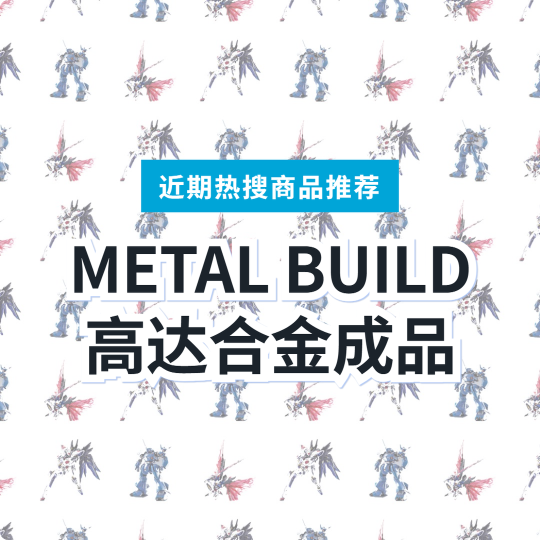 【日本METAL BUILD】高达合金成品 3 款精选｜日本代购指南