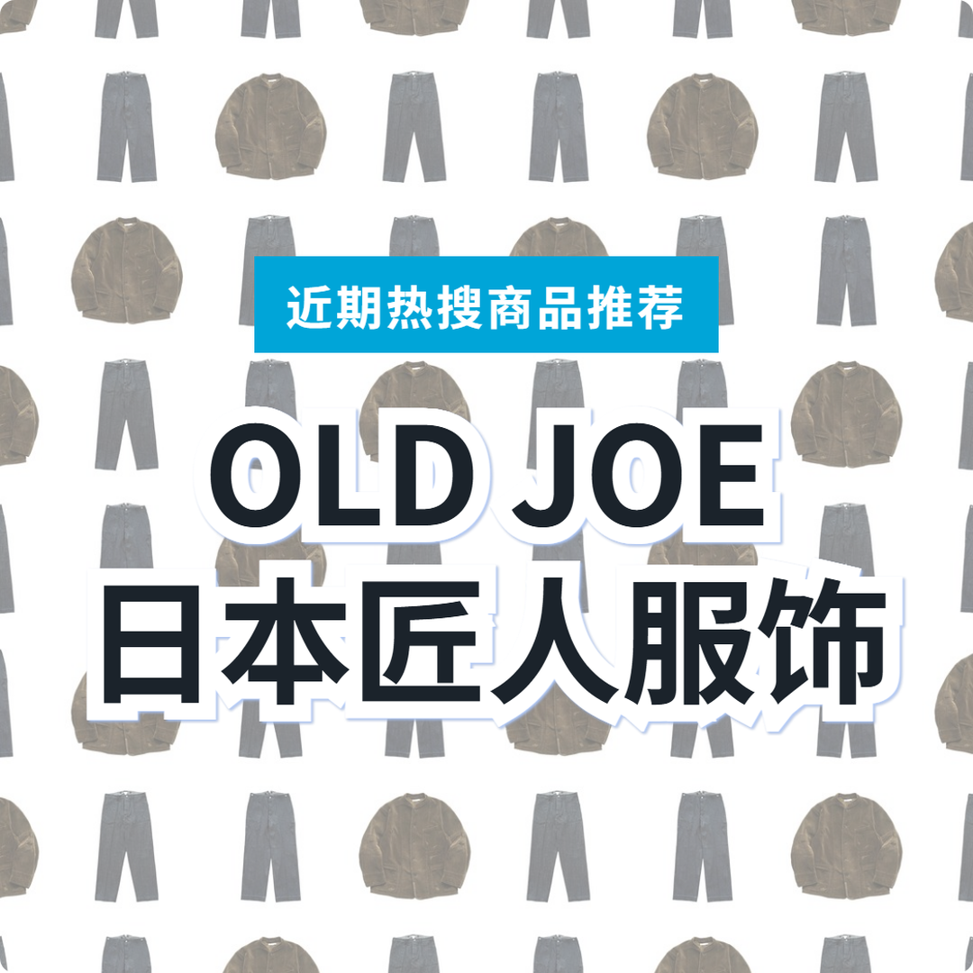 【日本匠人服饰】OLD JOE 复古选物 3 选|日本代购 | FROM JAPAN