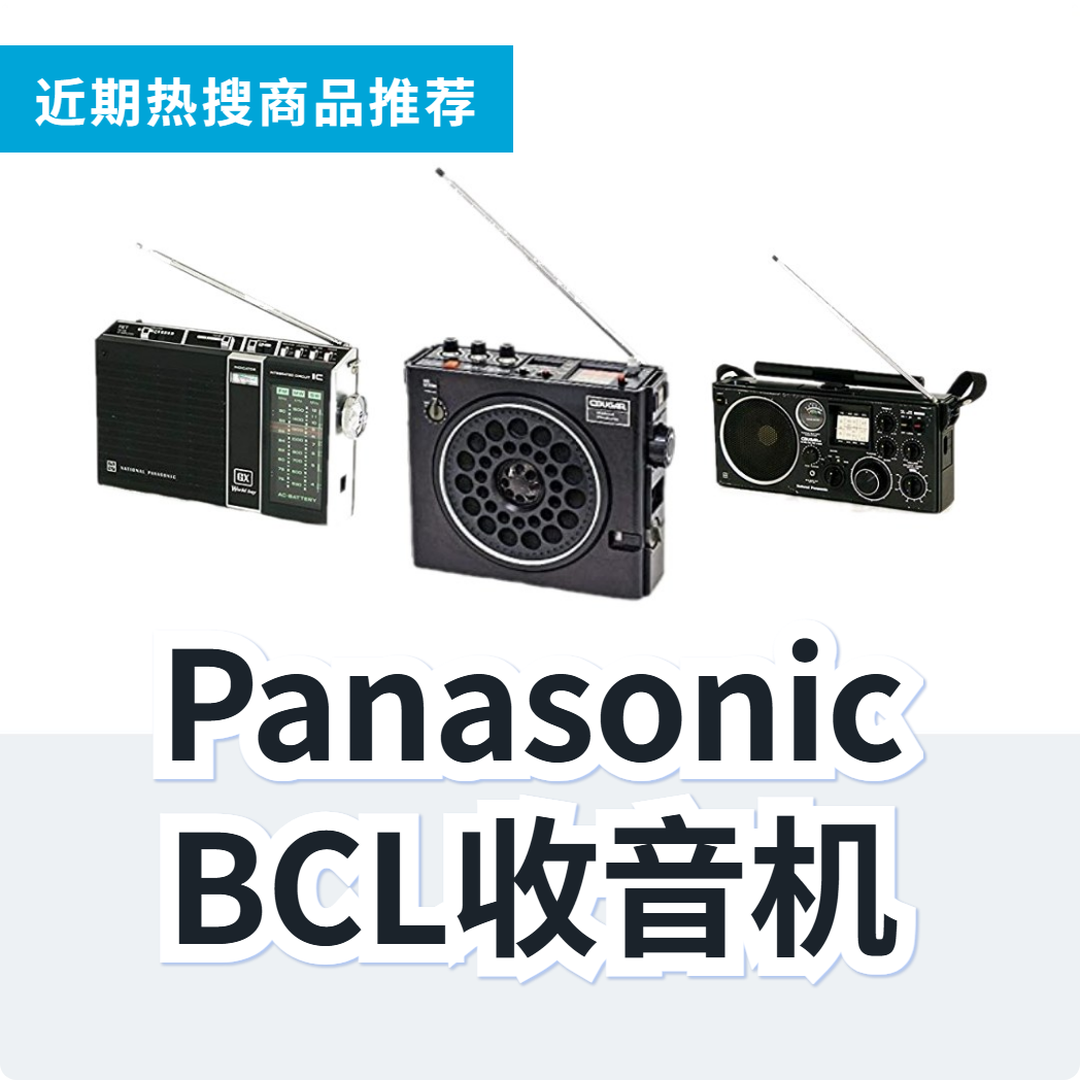 Panasonic BCL收音机经典机型推荐｜日本代购 | FROM JAPAN