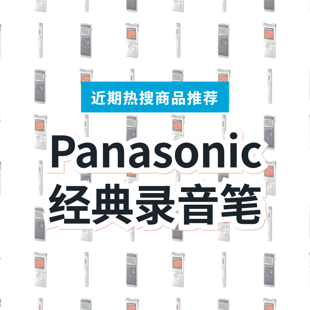 【日本Panasonic】经典录音笔 3 款精选|日本代购指南