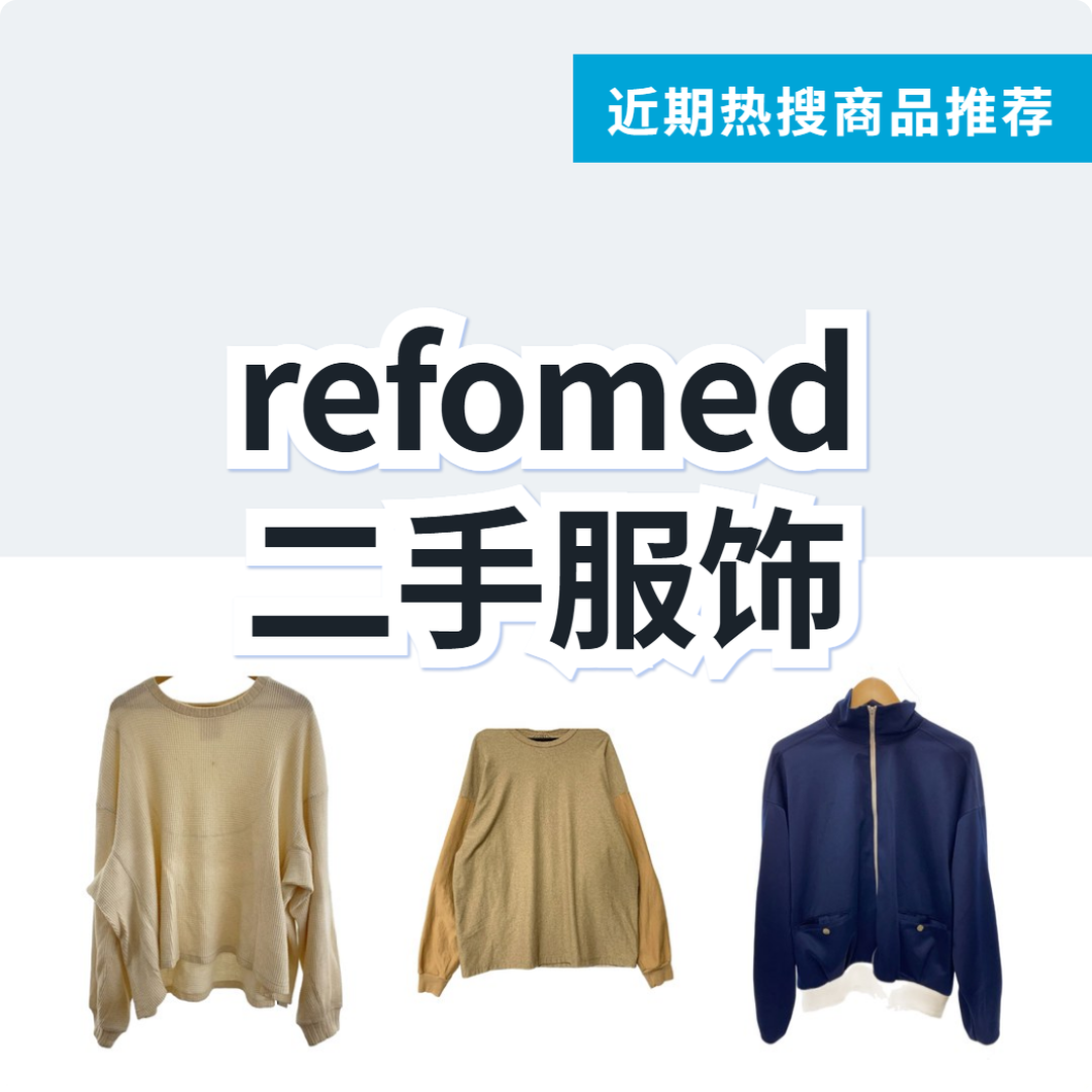 refomed 二手服饰 3 款精选|日本代购 | FROM JAPAN