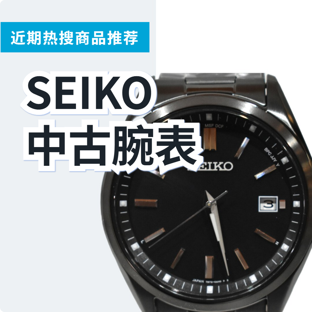 SEIKO 中古腕表 3 款精选｜日本代购 | FROM JAPAN