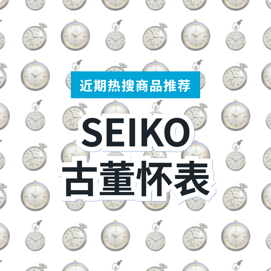 SEIKO 中古怀表 3 款精选｜日本代购 | FROM JAPAN