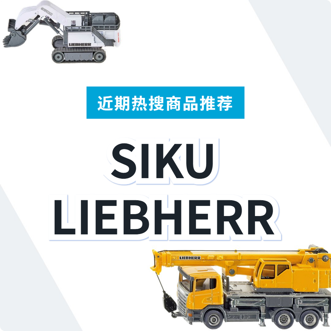 SIKU 利勃海尔工程车模型｜日本代购 | FROM JAPAN
