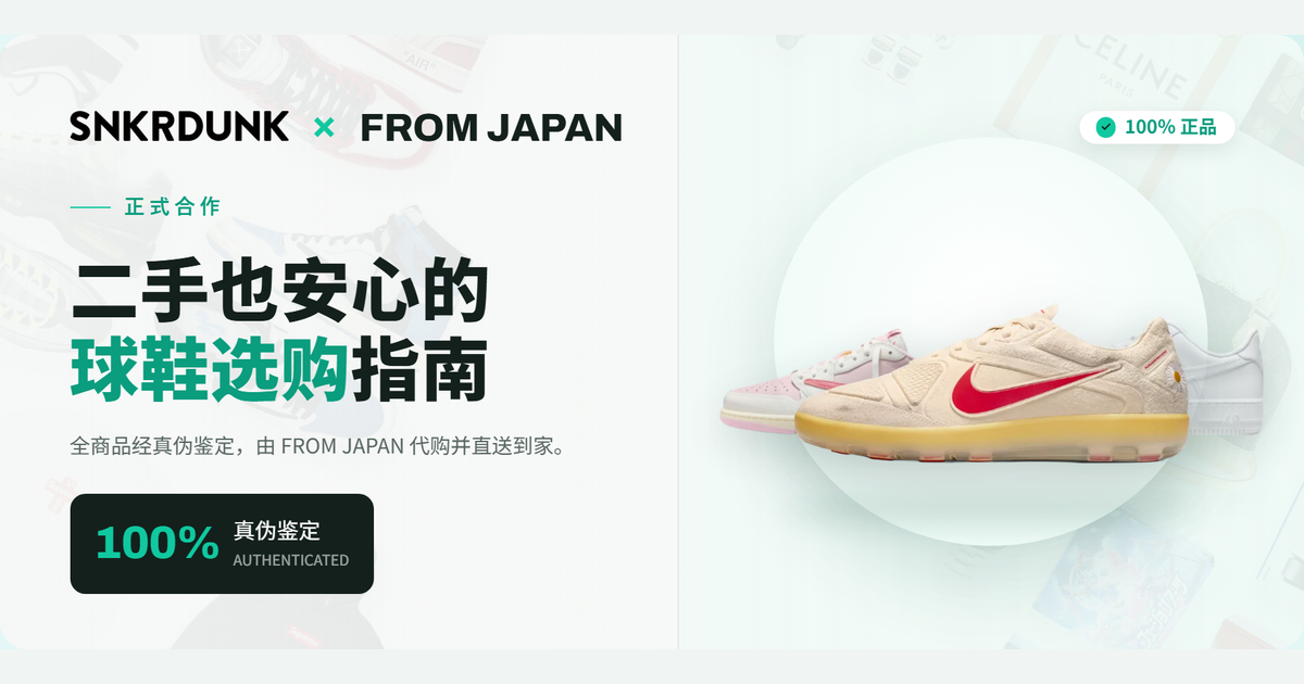 SNKRDUNK × FROM JAPAN 球鞋品质指南｜二手也安心的球鞋选购指南