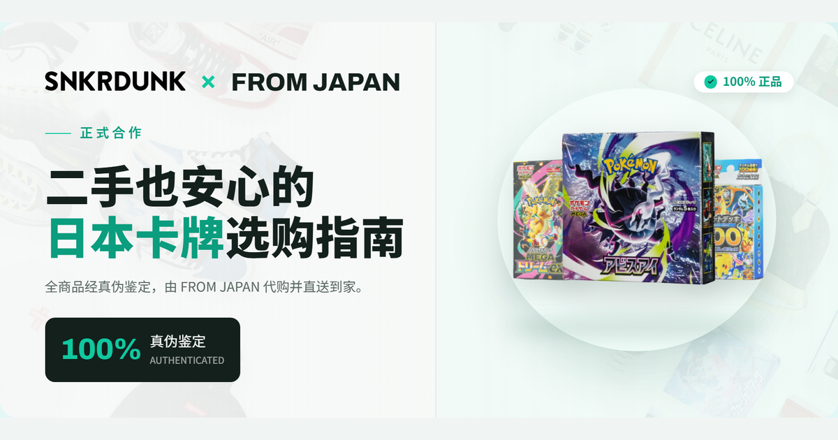 SNKRDUNK × FROM JAPAN 正式合作 日本人气卡牌选购指南 正品直送到家