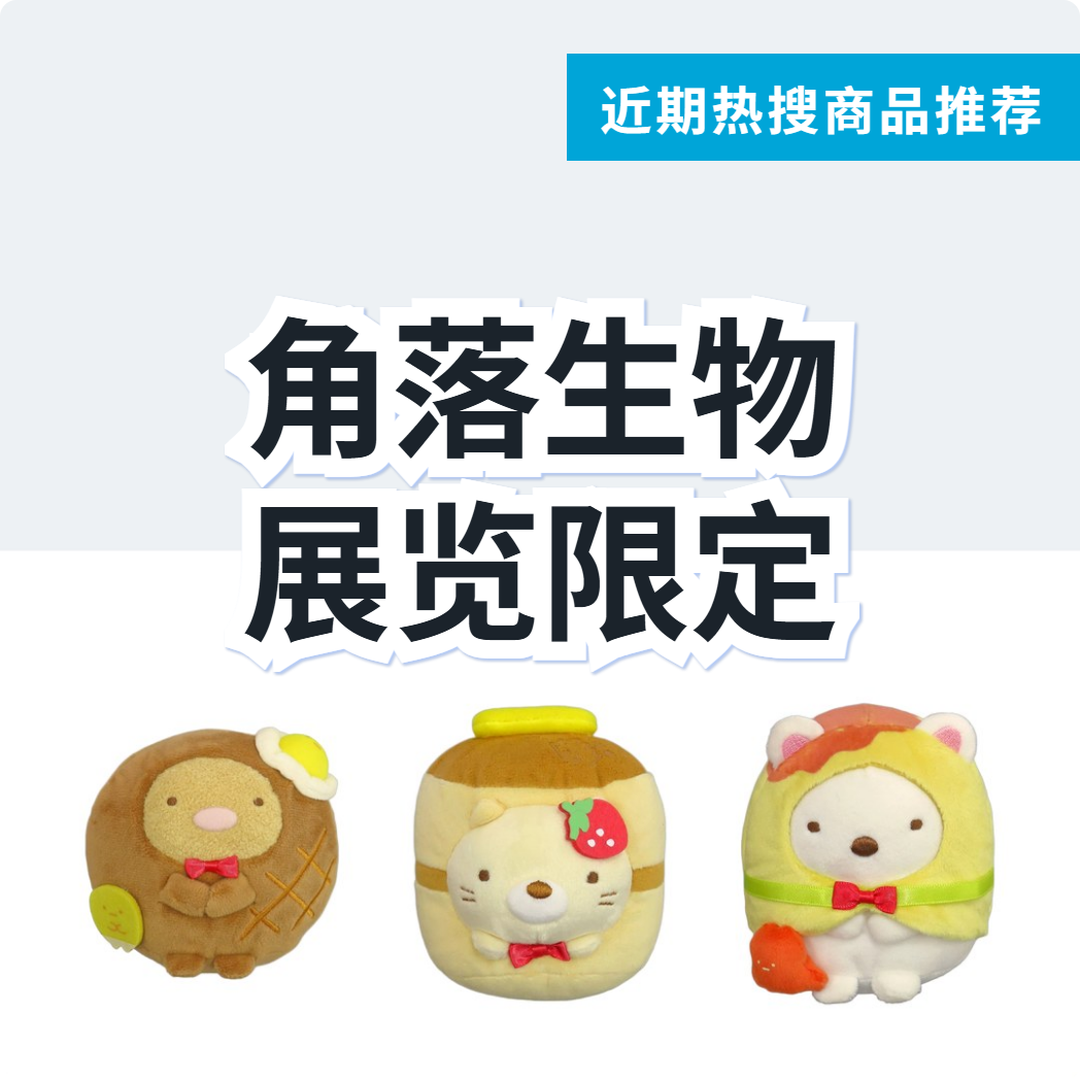 角落生物 展览限定玩偶 3 款精选｜日本代购 | FROM JAPAN
