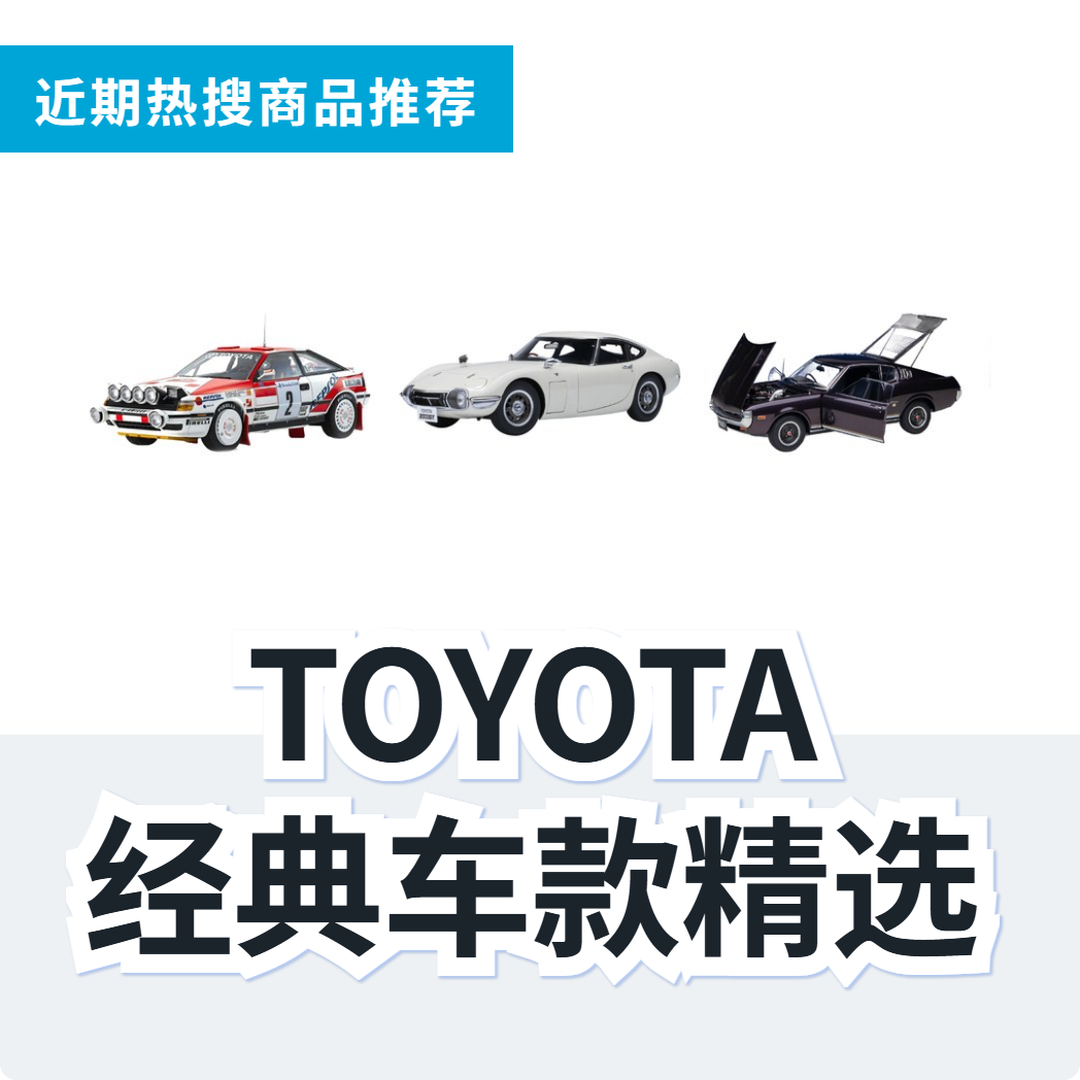 TOYOTA 1/18 模型车 3 款精选｜日本代购 | FROM JAPAN