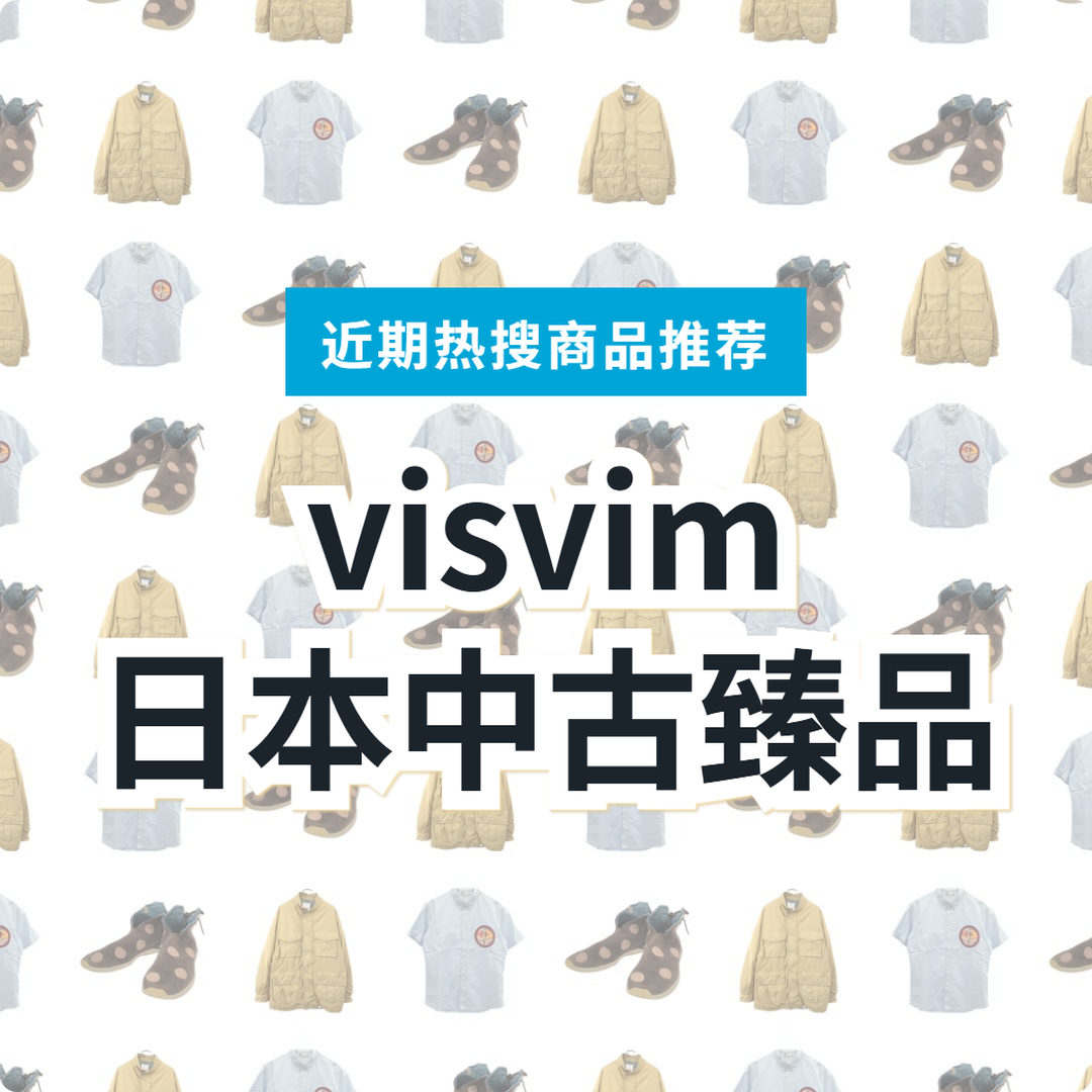 【日本visvim】二手臻品 3 款精选|日本代购指南