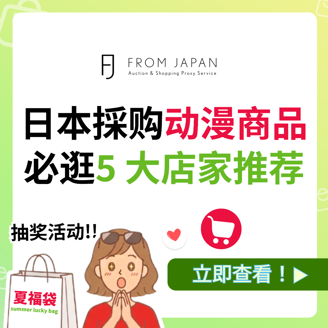 日本动漫商品购物与代购攻略指南