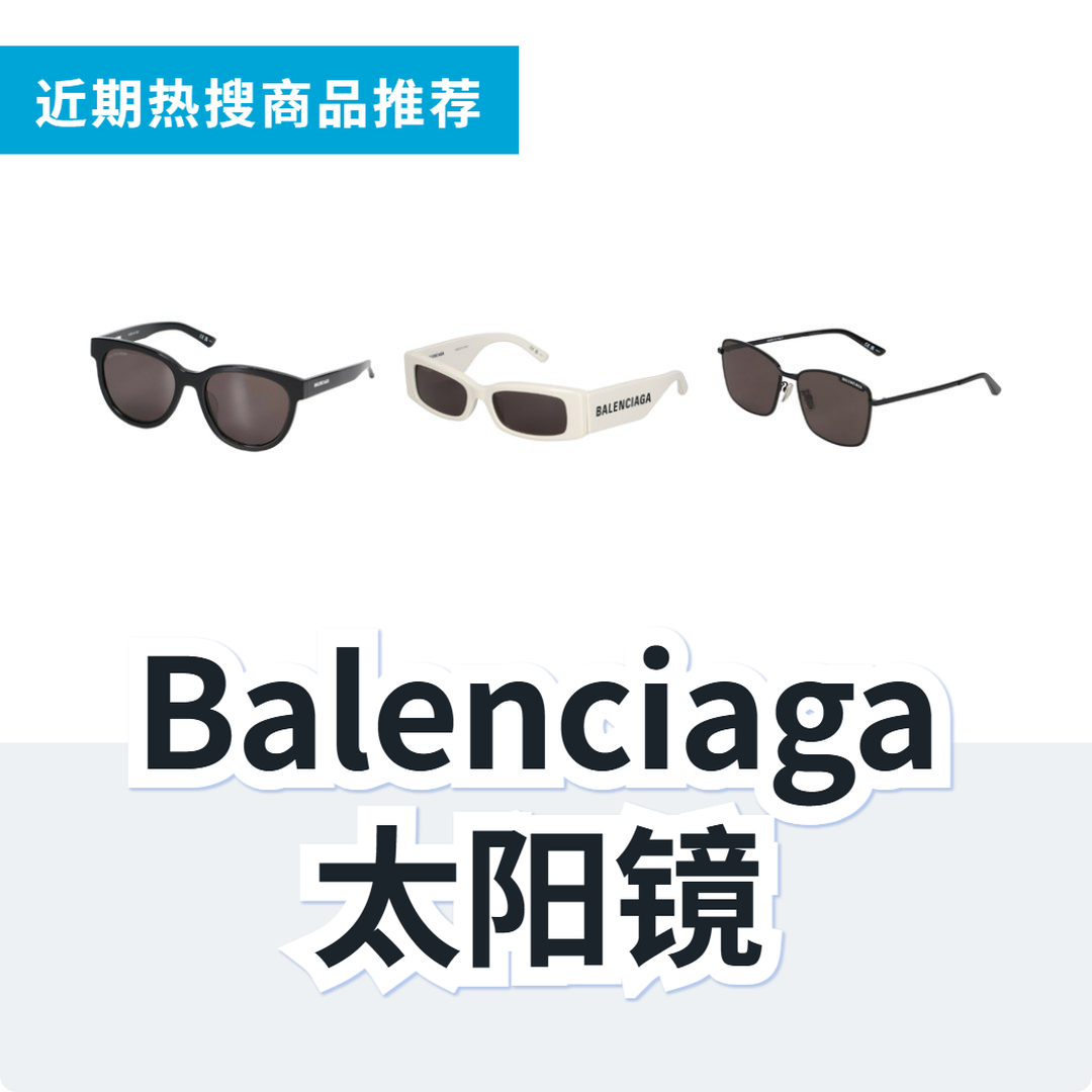 BALENCIAGA 太阳镜 3 款精选｜日本代购 | FROM JAPAN