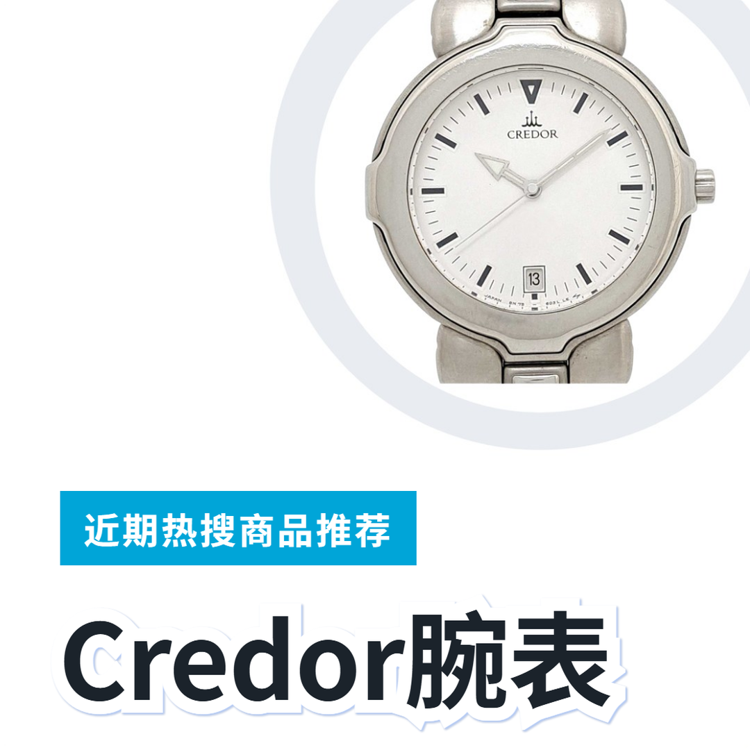 CREDOR 二手手表 3 款精选｜日本代购 | FROM JAPAN