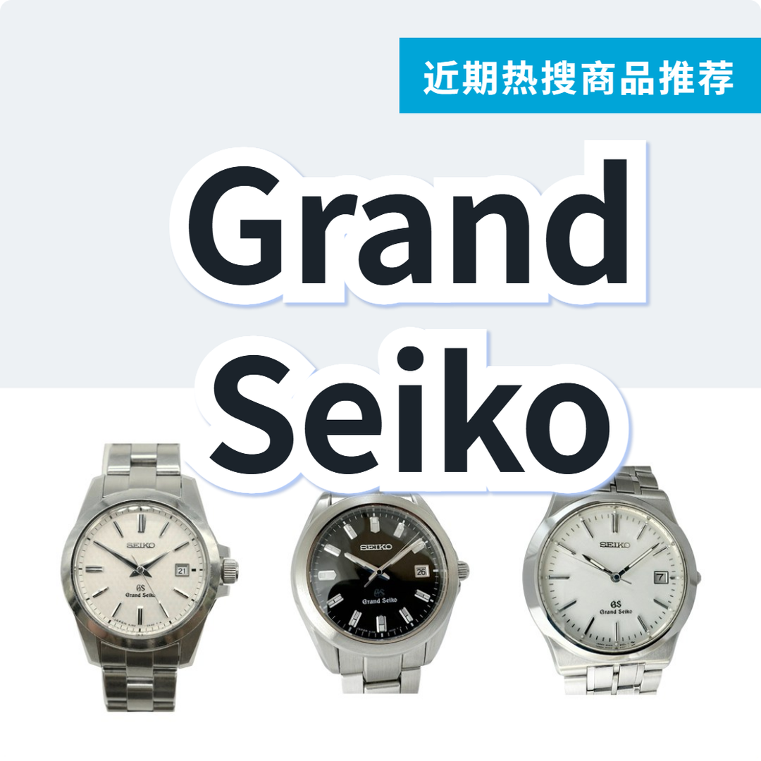 Grand Seiko 石英腕表 3 款精选|日本代购 | FROM JAPAN