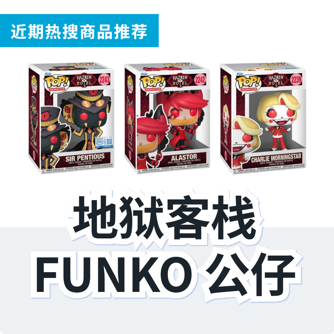 地狱客栈 FUNKO Pop! 公仔 3 款精选｜日本代购 | FROM JAPAN