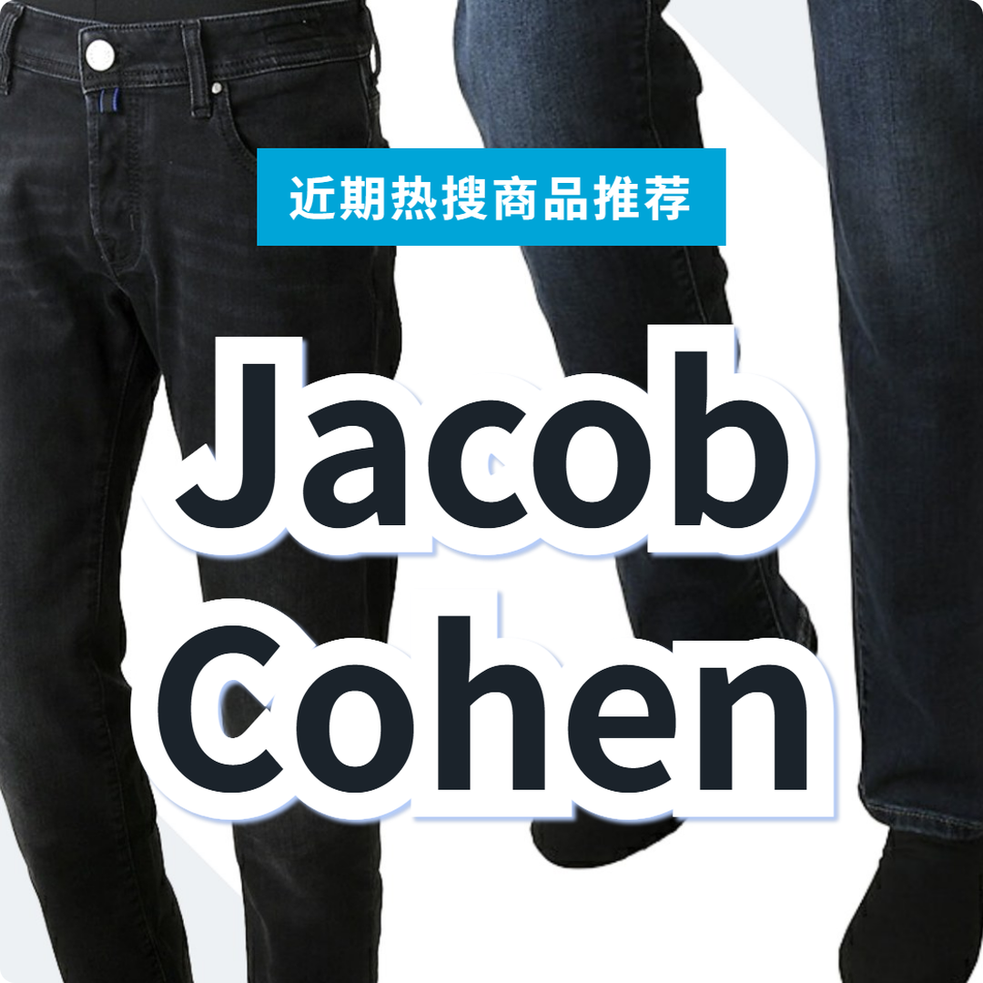 JACOB COHEN 牛仔裤 3 款精选｜日本代购 | FROM JAPAN