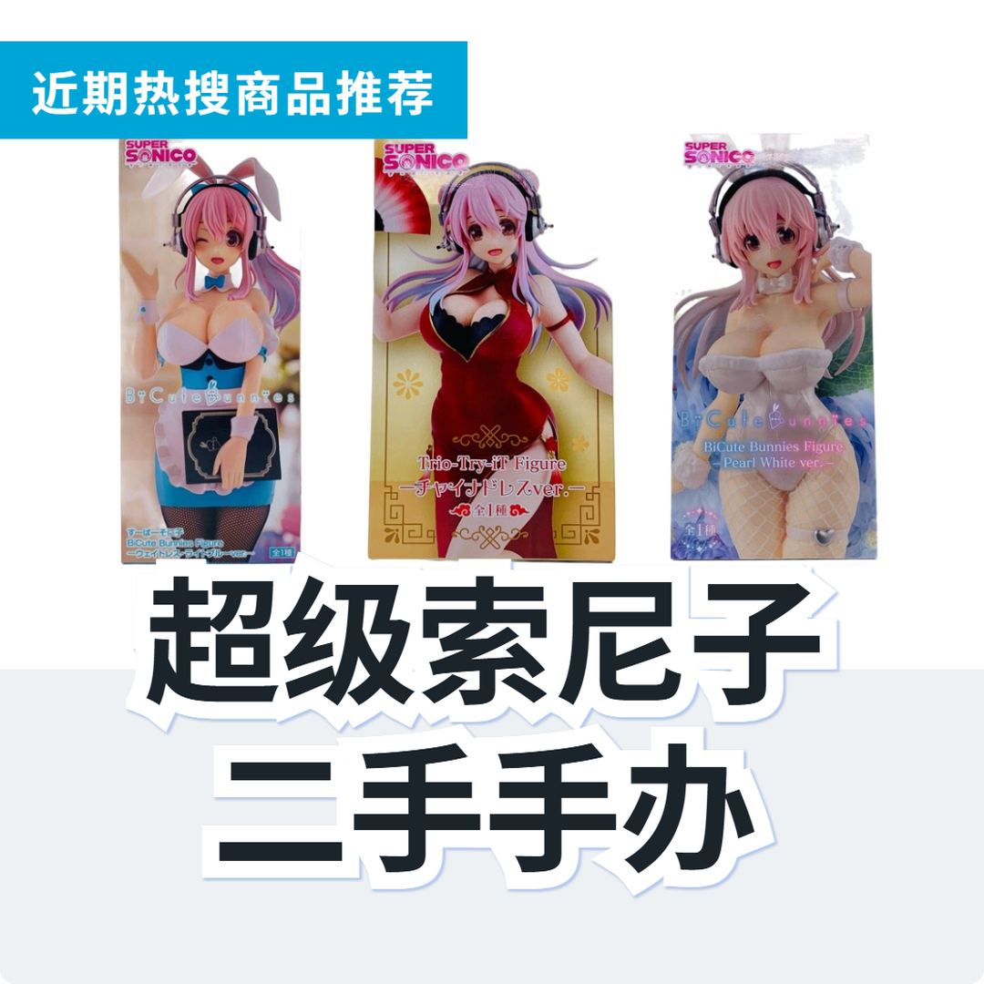 超级索尼子 二手手办 3 款精选|日本代购 | FROM JAPAN