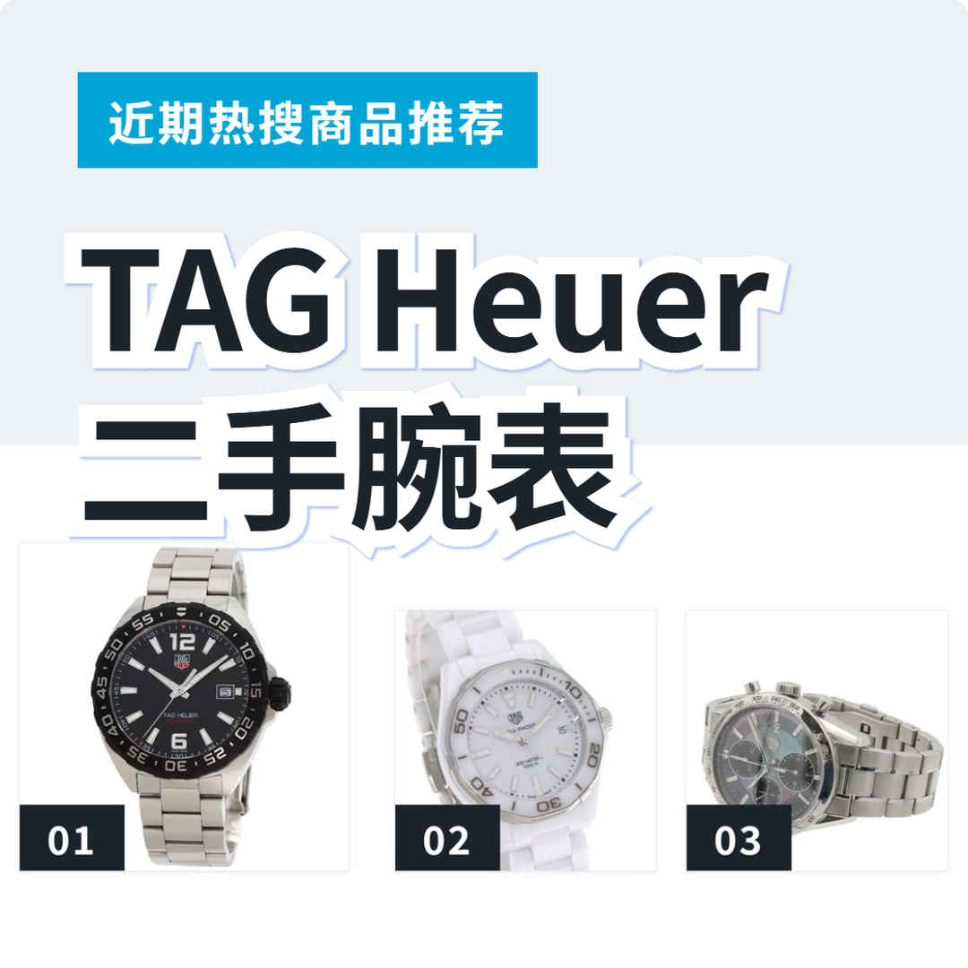 TAG Heuer 二手腕表 3 款精选｜日本代购 | FROM JAPAN