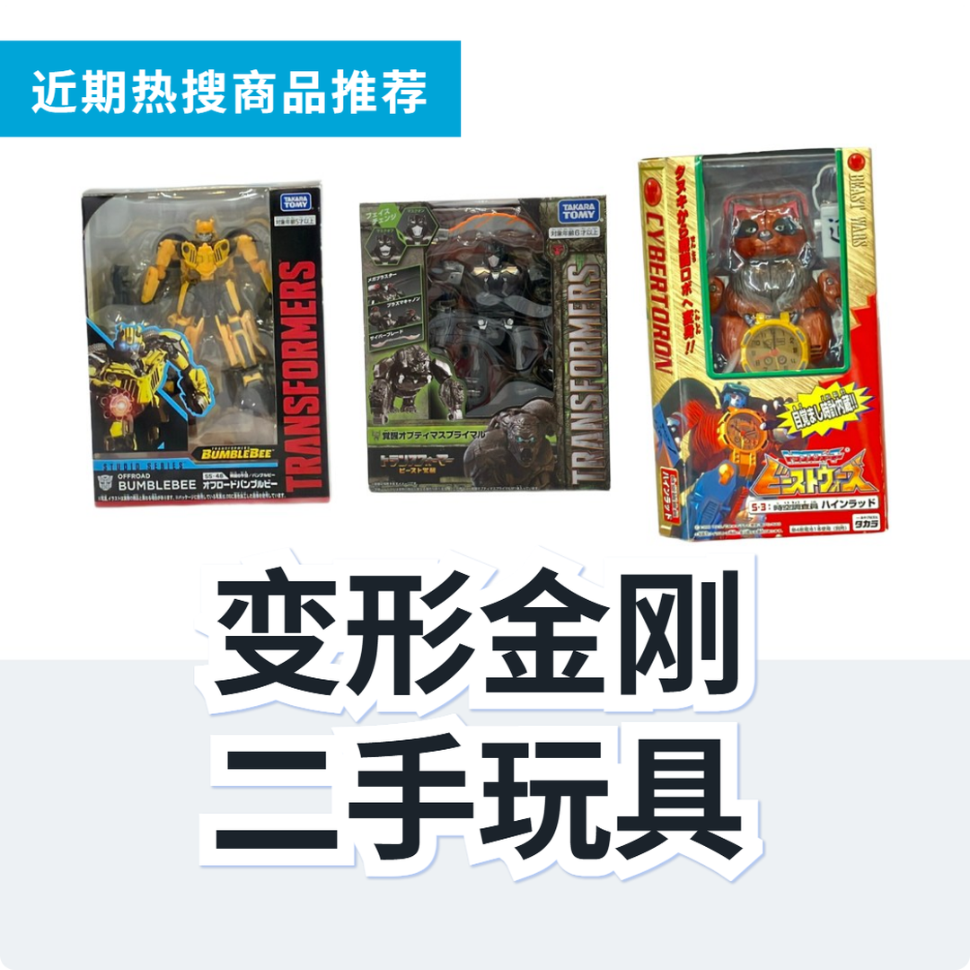 变形金刚 二手玩具 3 款精选|日本代购 | FROM JAPAN