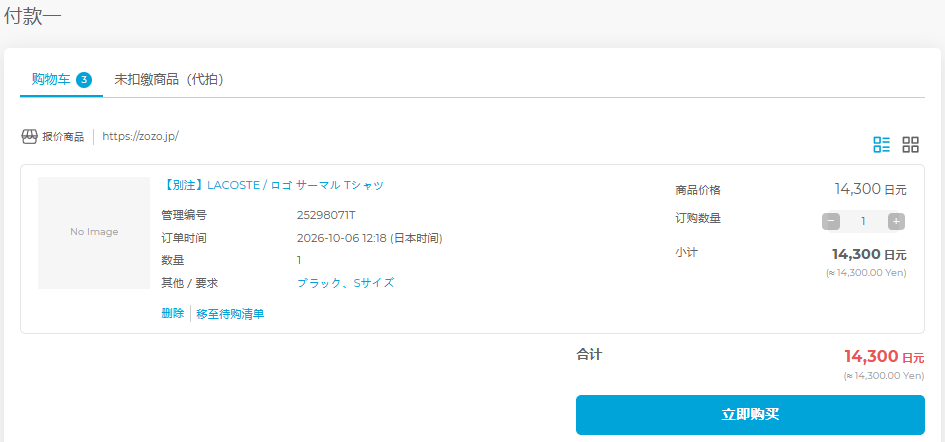 在 FROM JAPAN 完成 ZOZOTOWN 商品购买