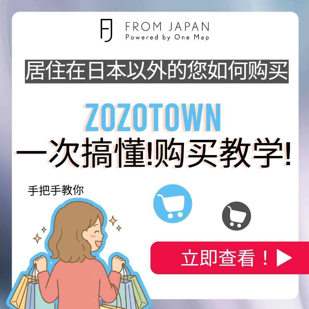 ZOZOTOWN 海外购买与 FROM JAPAN 日本代购指南