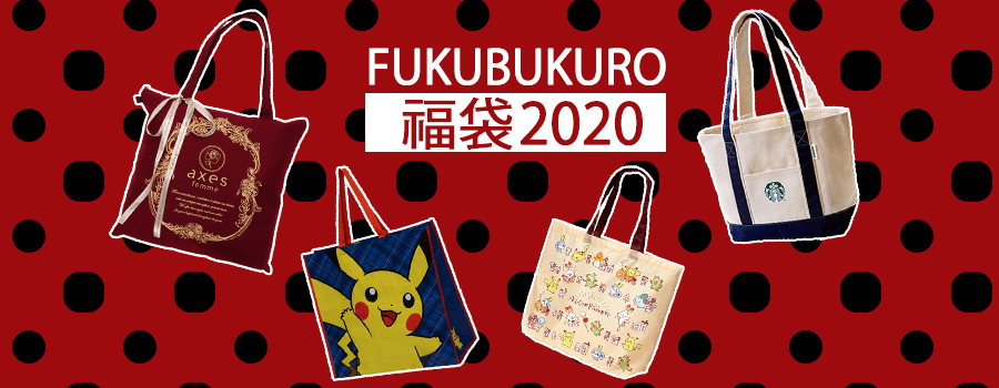 You are currently viewing Fukubukuro 2020 – Get a second chance on Japan’s Lucky Bags!