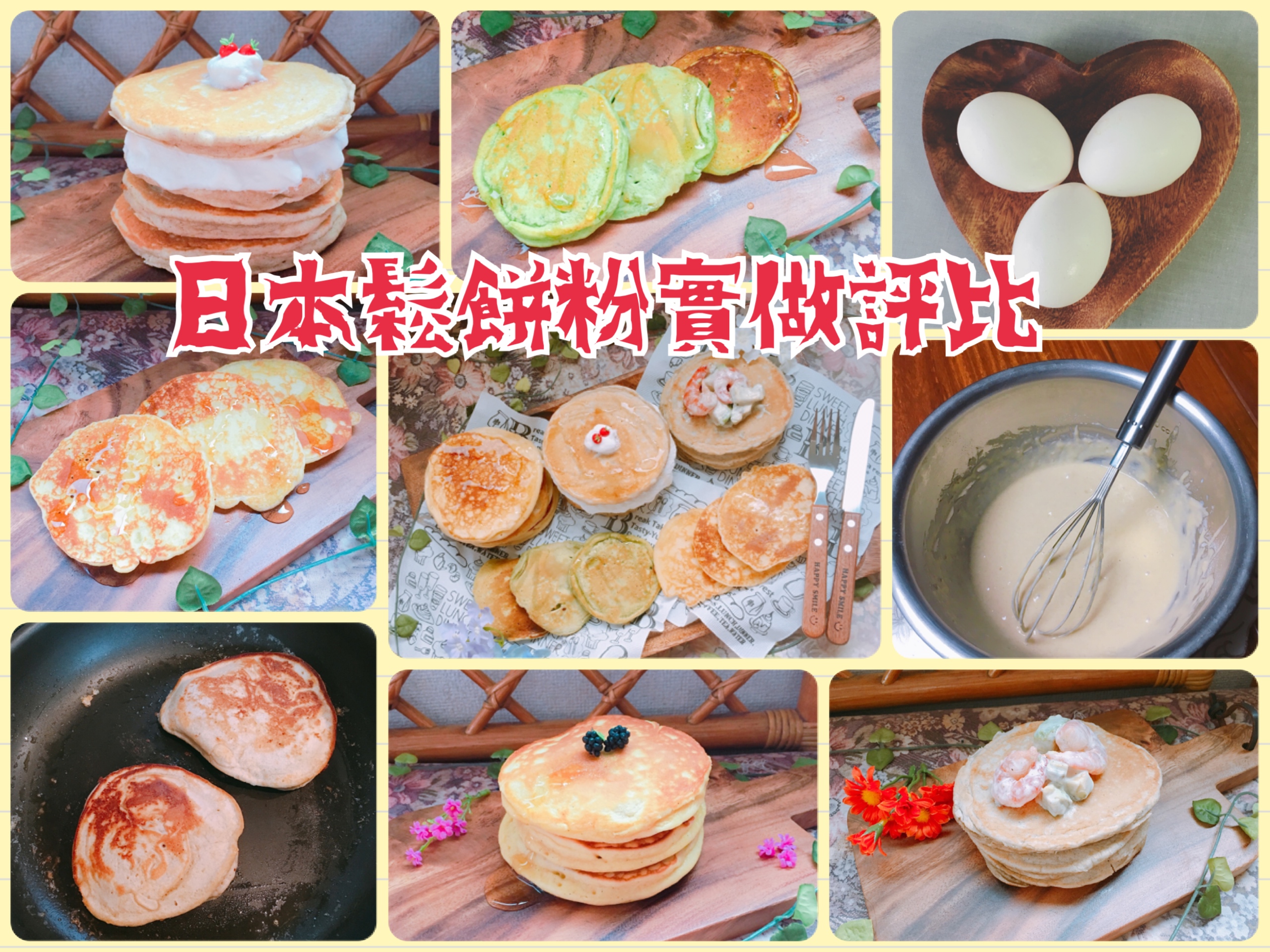 IMG_7122 日本人氣鬆餅粉實做評比