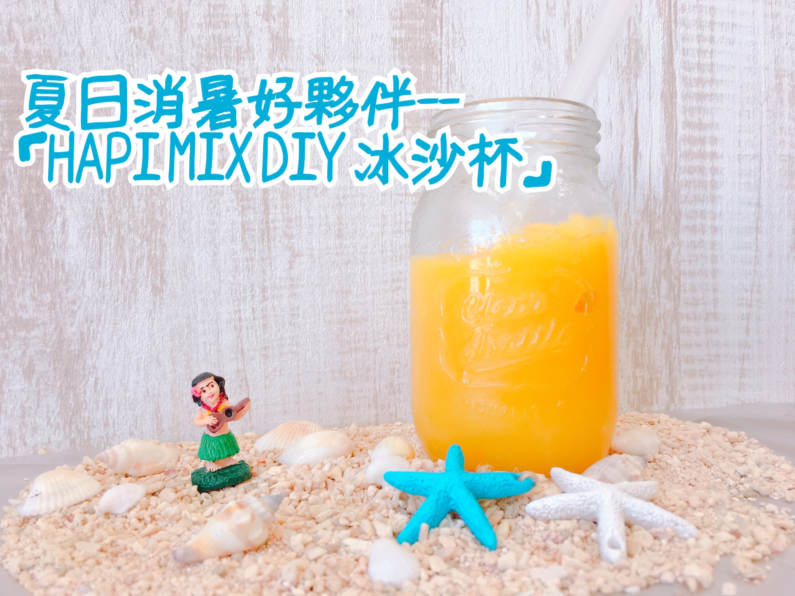 IMG_7954 Hapi Mix DIY冰沙杯