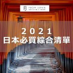 【FJ精選】2021⽇本必買綜合清單